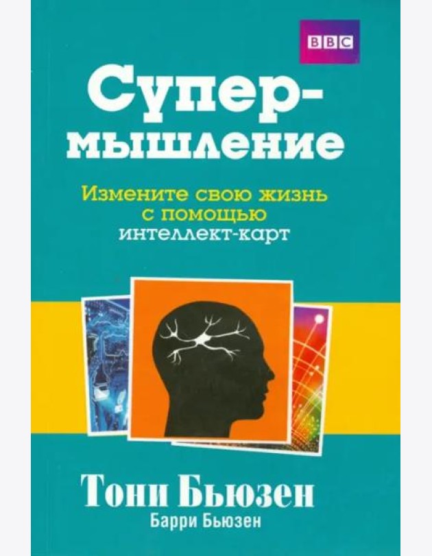 Супермышление. Измените свою жизнь с помощью интеллект-карт