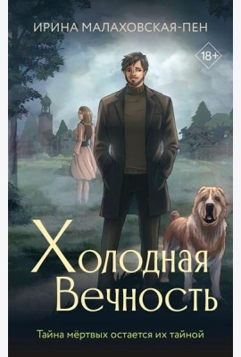 Холодная вечность