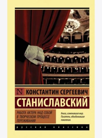 Работа актера над собой в творческом процессе переживания