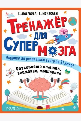 Тренажер для супермозга