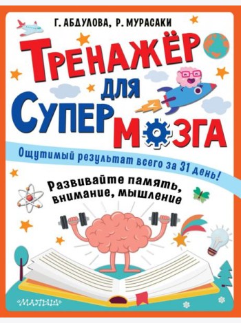 Тренажер для супермозга