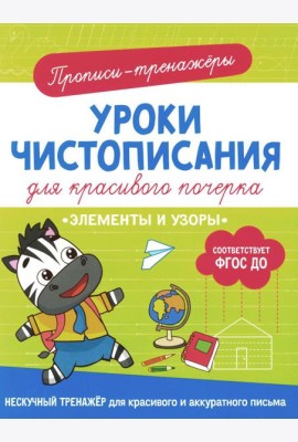 Элементы и узоры: прописи-тренажеры