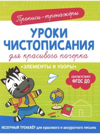 Элементы и узоры: прописи-тренажеры