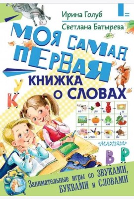 Моя самая первая книжка о словах
