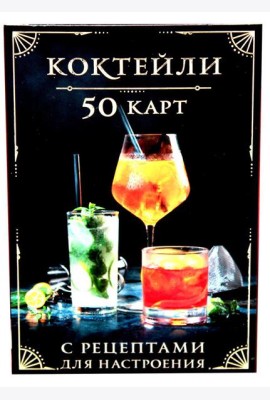 Коктейли: 50 карт с рецептами для настроения