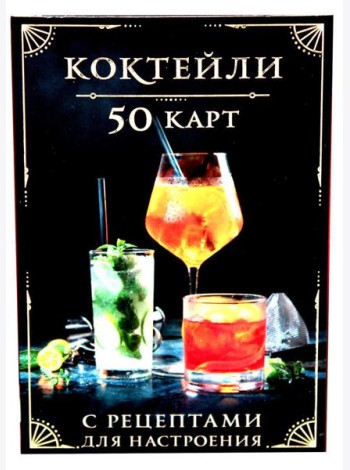 Коктейли: 50 карт с рецептами для настроения