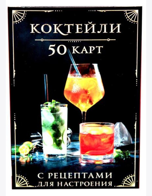 Коктейли: 50 карт с рецептами для настроения