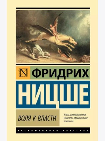 Воля к власти