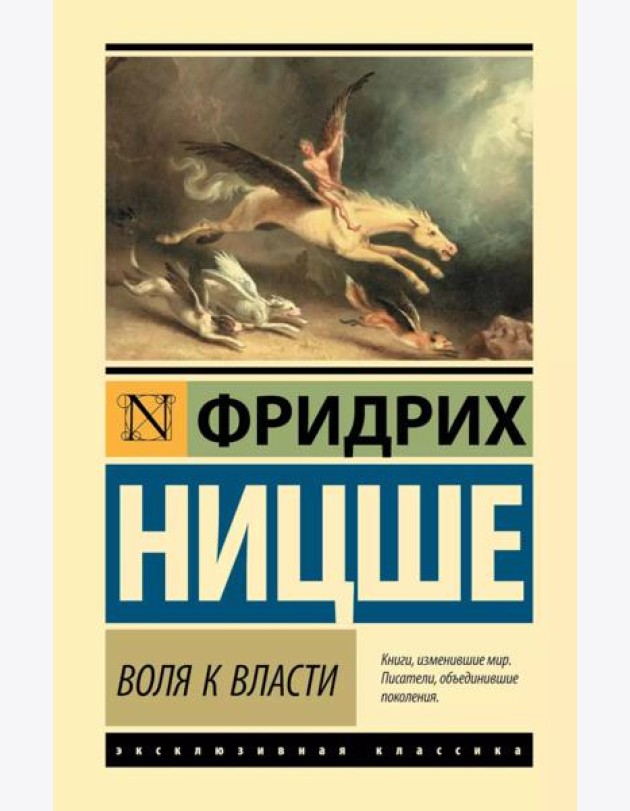 Воля к власти