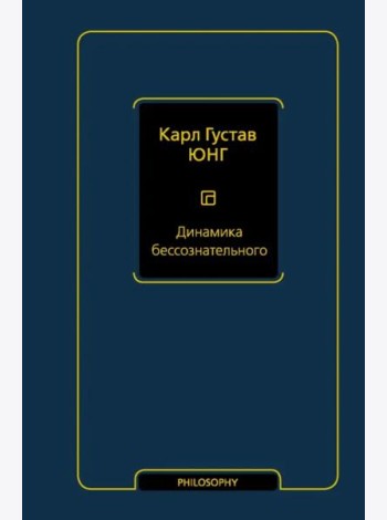 Динамика бессознательного