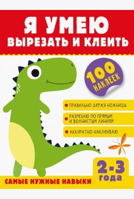 Я умею вырезать и клеить. 2-3 года