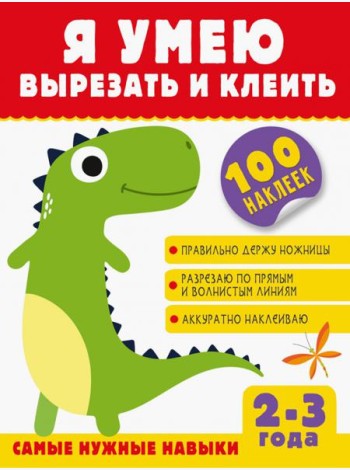 Я умею вырезать и клеить. 2-3 года