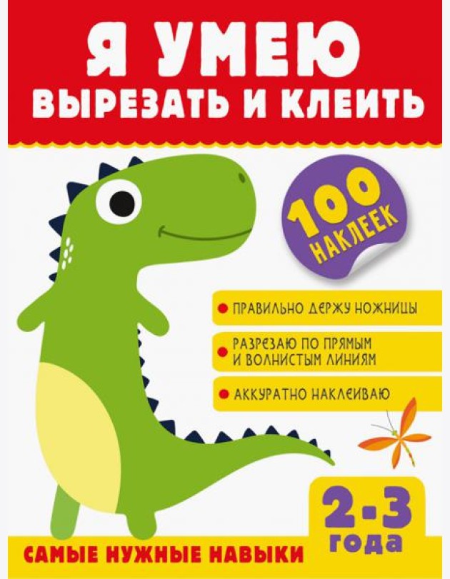 Я умею вырезать и клеить. 2-3 года