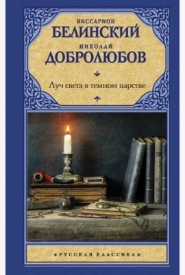 Луч света в темном царстве