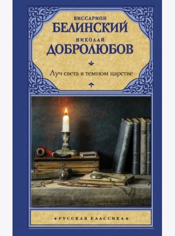 Луч света в темном царстве