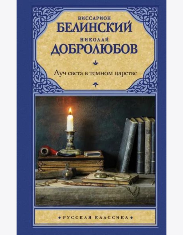 Луч света в темном царстве