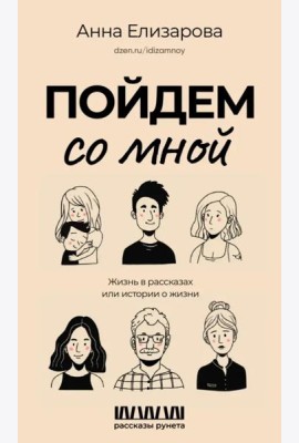 Пойдем со мной. Жизнь в рассказах или истории о жизни