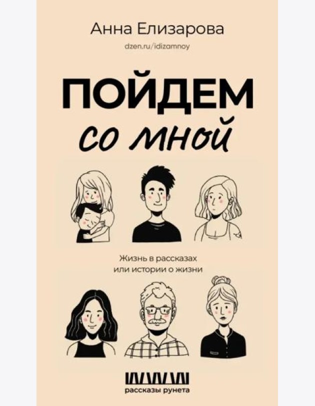 Пойдем со мной. Жизнь в рассказах или истории о жизни