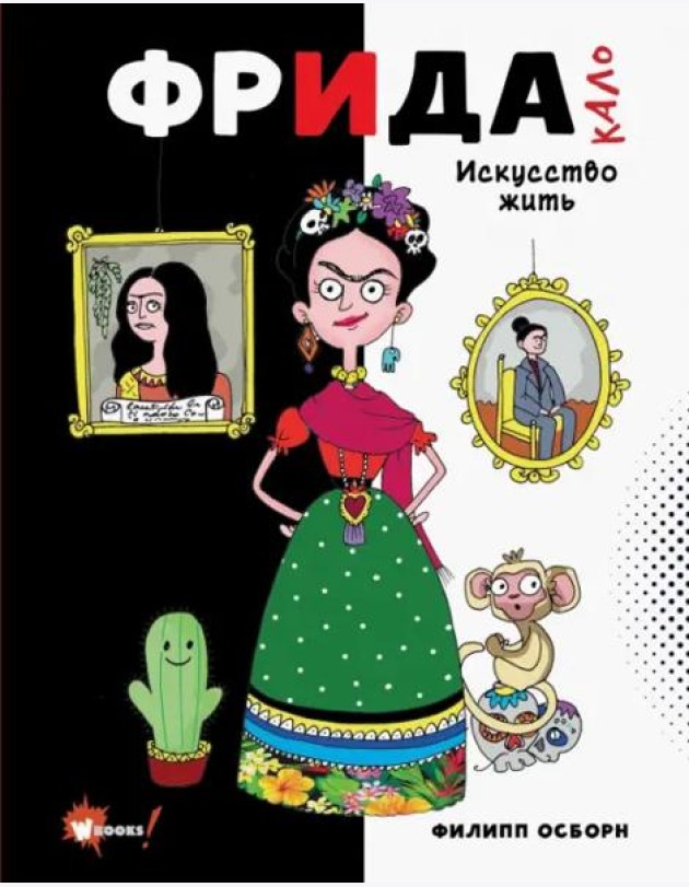 Фрида Кало. Искусство жить