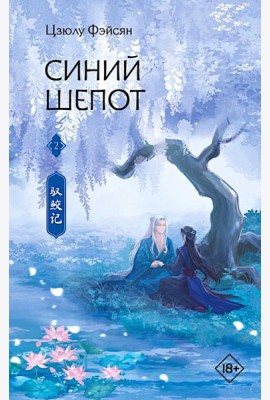 Синий шепот. Кн. 2: роман