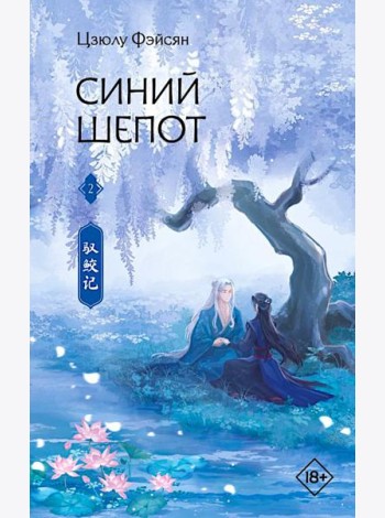 Синий шепот. Кн. 2: роман