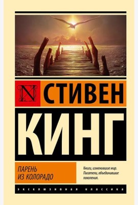 Парень из Колорадо: роман
