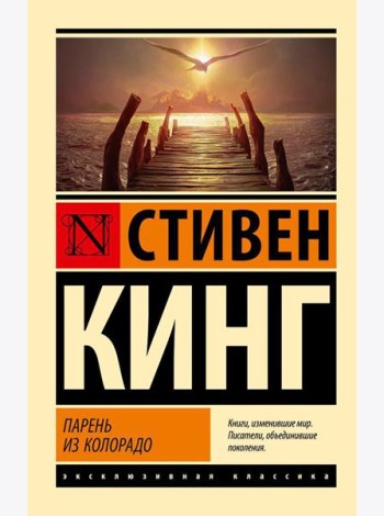 Парень из Колорадо: роман