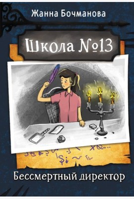 Школа №13. Бессмертный директор