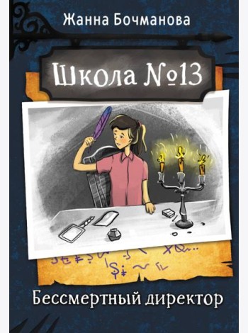 Школа №13. Бессмертный директор