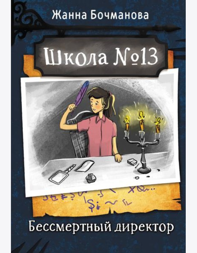 Школа №13. Бессмертный директор