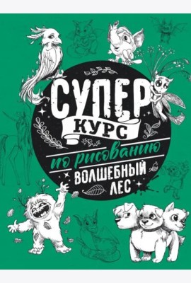 Суперкурс по рисованию. Волшебный лес