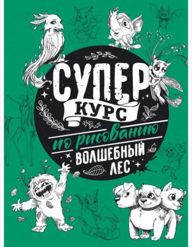 Суперкурс по рисованию. Волшебный лес
