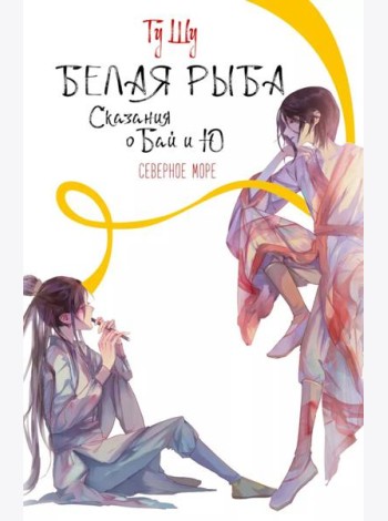 Белая рыба. Сказания о Бай и Ю.: Кн. 5: Северное море: роман