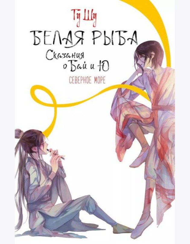 Белая рыба. Сказания о Бай и Ю.: Кн. 5: Северное море: роман