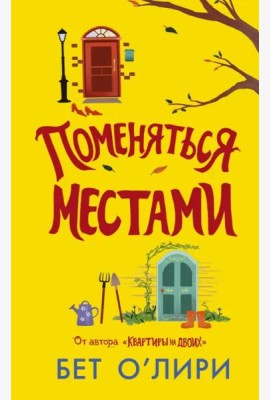 Поменяться местами