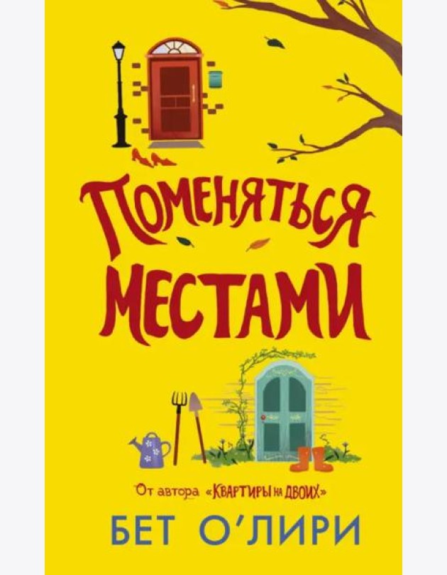 Поменяться местами