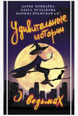 Удивительные истории о ведьмах