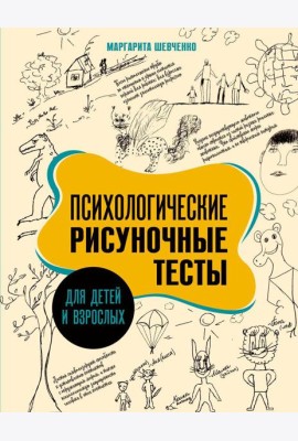 Психологические рисуночные тесты для детей и взрослых