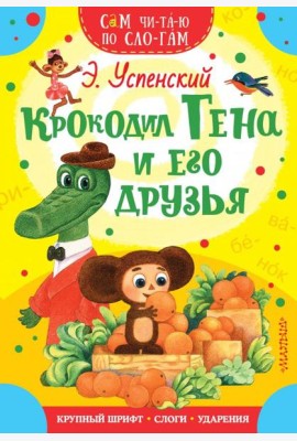 Крокодил Гена и его друзья