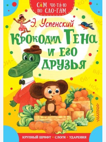 Крокодил Гена и его друзья