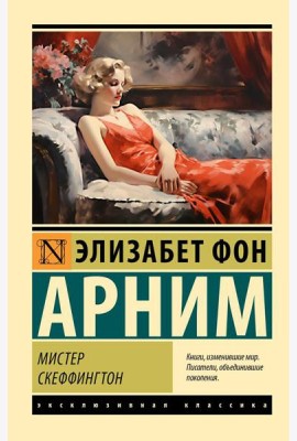 Мистер Скеффингтон: роман