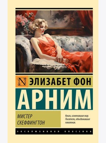Мистер Скеффингтон: роман