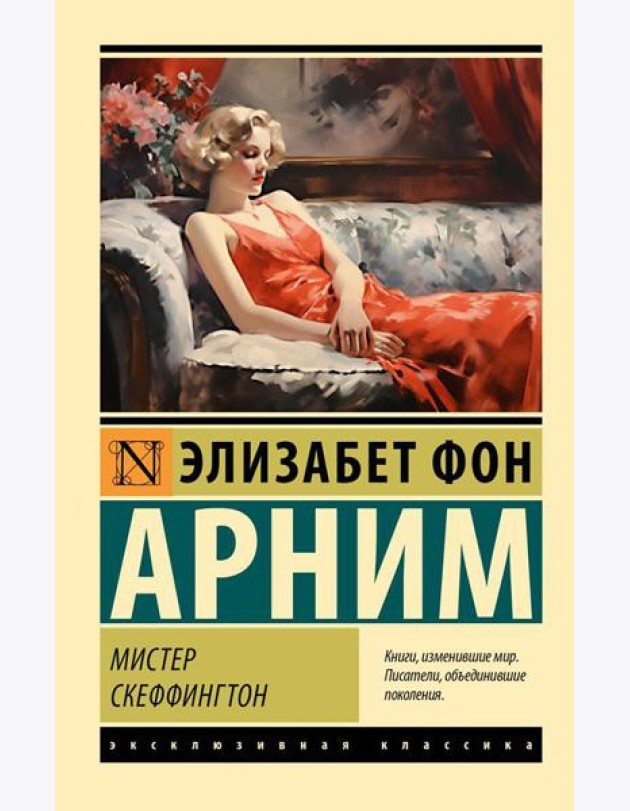 Мистер Скеффингтон: роман