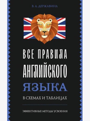 Все правила английского языка в схемах и таблицах