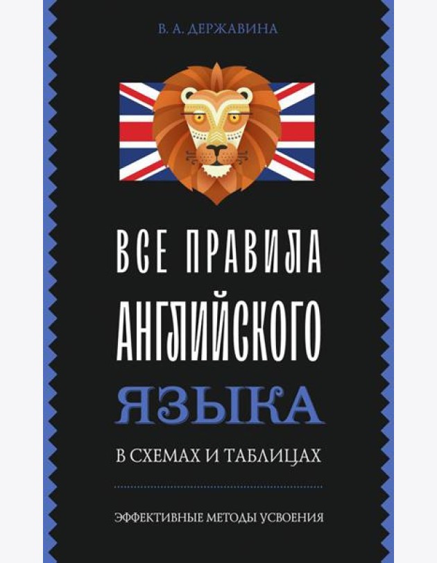 Все правила английского языка в схемах и таблицах