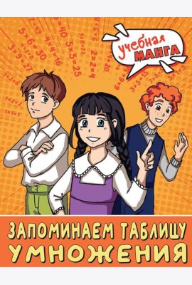 Математика. Запоминаем таблицу умножения