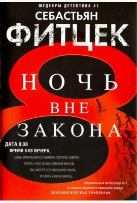 Ночь вне закона: роман