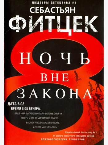 Ночь вне закона: роман