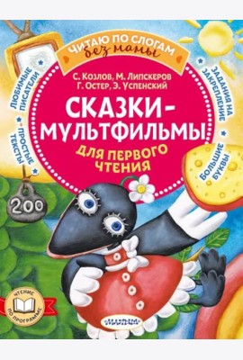 Сказки-мультфильмы для первого чтения