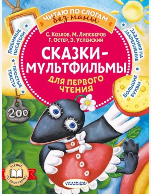 Сказки-мультфильмы для первого чтения